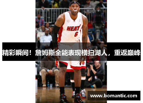 精彩瞬间！詹姆斯全能表现横扫湖人，重返巅峰