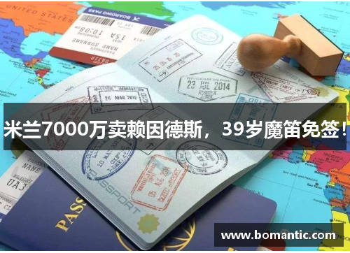 米兰7000万卖赖因德斯，39岁魔笛免签！