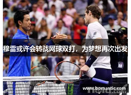 穆雷或许会转战网球双打，为梦想再次出发