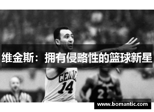 维金斯：拥有侵略性的篮球新星