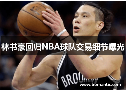 林书豪回归NBA球队交易细节曝光
