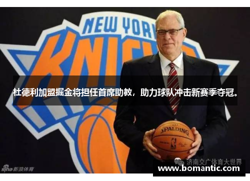 杜德利加盟掘金将担任首席助教，助力球队冲击新赛季夺冠。