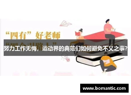 努力工作无悔，运动界的典范们如何避免不义之事？