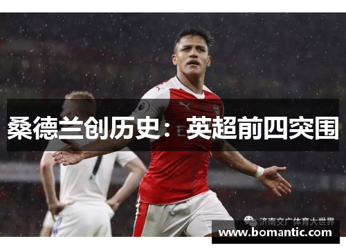 桑德兰创历史：英超前四突围