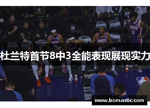 杜兰特首节8中3全能表现展现实力