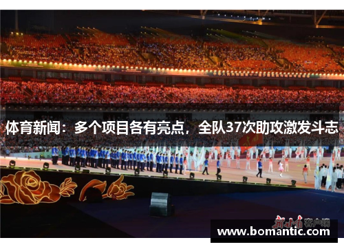 体育新闻：多个项目各有亮点，全队37次助攻激发斗志