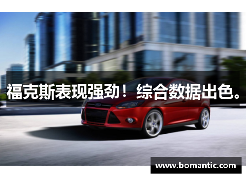 福克斯表现强劲！综合数据出色。