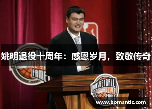 姚明退役十周年：感恩岁月，致敬传奇
