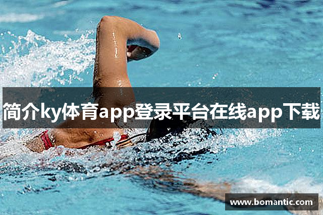 简介ky体育app登录平台在线app下载