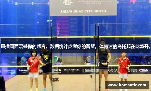 直播画面震撼你的感官，数据统计点燃你的智慧，体育迷的乌托邦在此盛开。