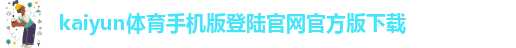 ky体育app登录平台在线app下载